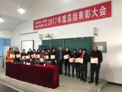 2017年度總結(jié)表彰大會五