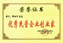 優(yōu)秀民營(yíng)企業(yè)創(chuàng)業(yè)家證書(shū)